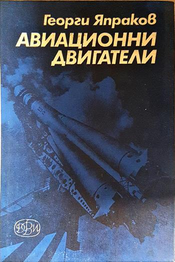Авиационни двигатели - Георги С. Япраков