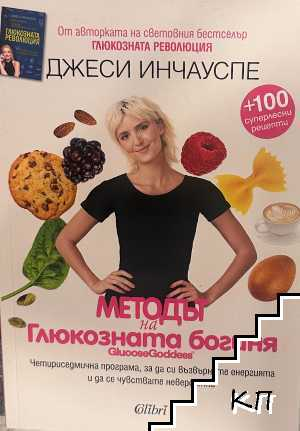 Корица на Методът на глюкозната богиня