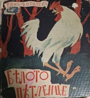 Белото петленце - Ранъ Босилек
