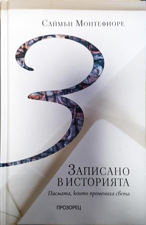 Записано в историята - Саймън Монтефиоре