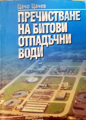 Пречистване на битови отпадъчни води - Цачо Цачев