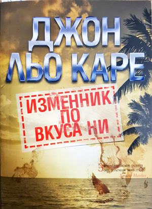 Изменник по вкуса ни - Джон льо Каре