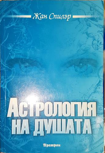 Астрология на душата - Жан Спилър