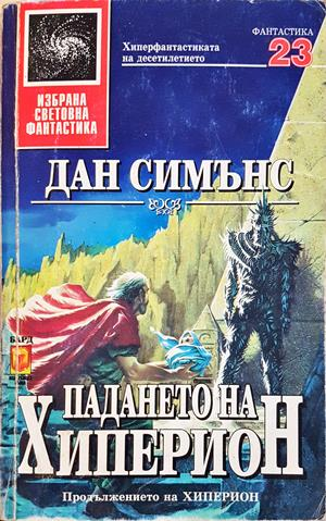 Падането на Хиперион - Дан Симънс