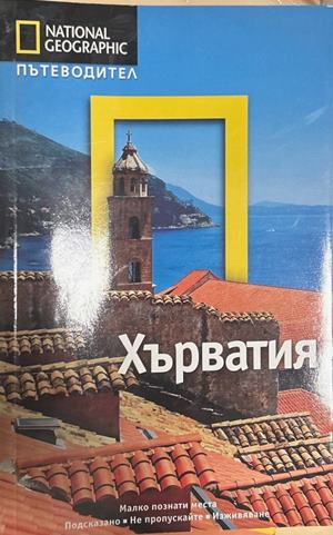 National Geographic Пътеводител: Хъႈватия, Егмонт, 2011