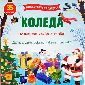 Коледа. Познайте какво е това! - —