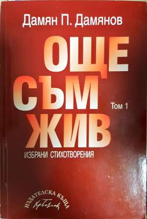 Още съм жив. Том 1 - Дамян П. Дамянов