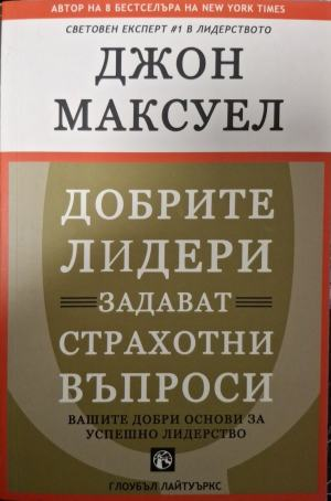 Добрите лидери задават страхотни въпроси – Джон Максуел, корица