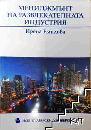 Мениджмънт на развлекателната индустрия - Ирена Емилова - Ирена Емилова