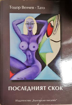 Последният скок - Тодор Велчев-Тато