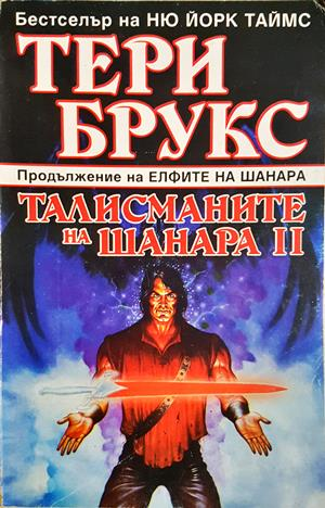 Талисманите на Шанара II - Тери Брукс