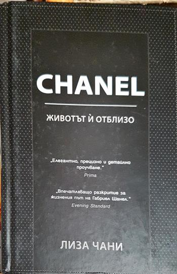 CHANEL. Животът й отблизо - Лиза Чани