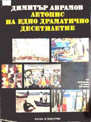 Летопис на едно драматично десетилетие. Част 1, Димитър Аврамов