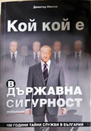 Кой кой е в Държавна сигурност - 100 години тайни служби в България - Димитър Иванов
