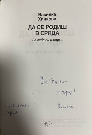 Да се родиш в сряда – страница с автограф