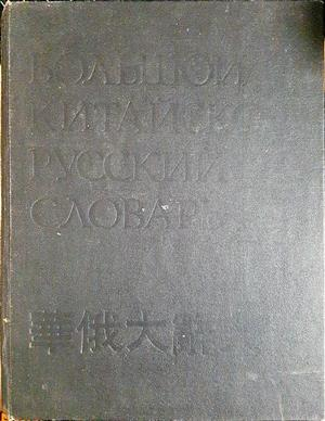 Большой китайско-русский словарь в четырех томах. Том 3 - Колектив