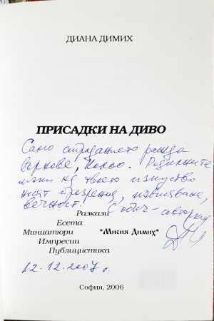 Присадки на диво - Диана Димих