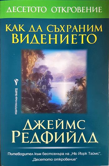 Как да съхраним видението - Джеймс Редфийлд
