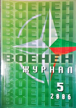 Военен журнал. Бр. 5 / 2006