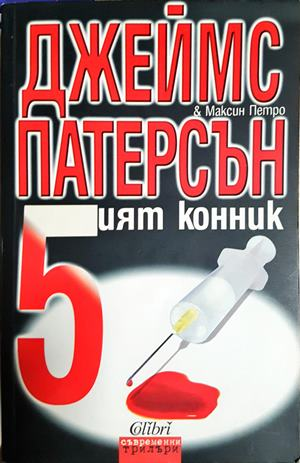 Петият конник - Джеймс Патерсън, Максин Петро