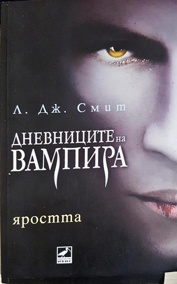 Дневниците на вампира. Книга 3: Яростта - Л. Дж. Смит