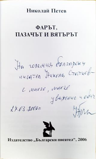 Фарът, пазачът и вятърът - Николай Петев