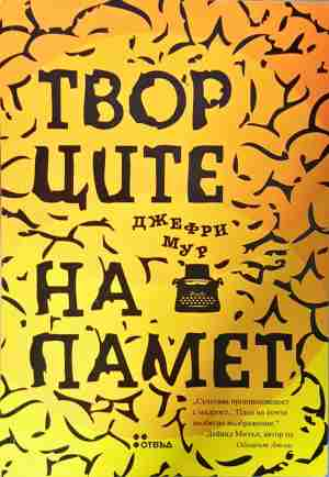 Творците на памет - Джефри Мур