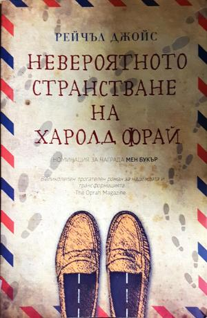 Невероятното странстване на Харолд Фрай - Рейчъл Джойс