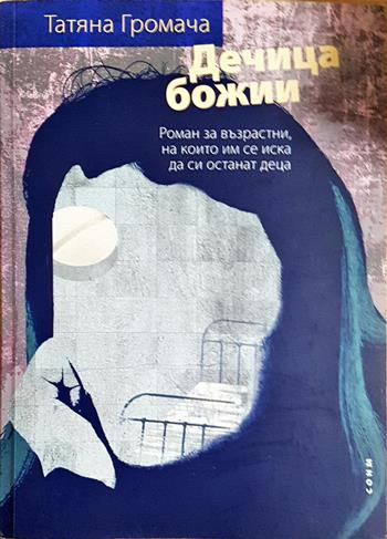 Дечица божии - Татяна Громача