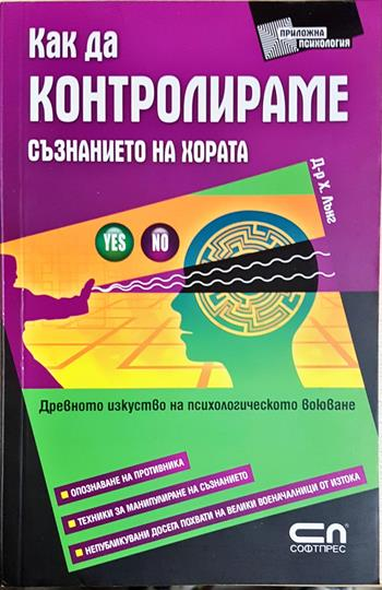 Как да контролираме съзнанието на хората - Хаха Лънг