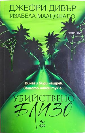 Убийствено близо - Джефри Дивър, Изабела Малдонадо