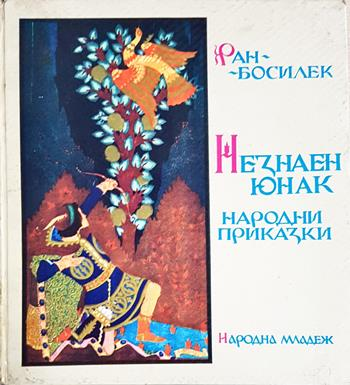 Незнаен юнак - Ран Босилек (художник: Иван Димов)