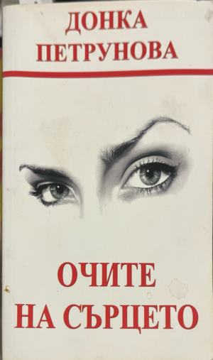 Очите на сърцето – Донка Петрунова, корица