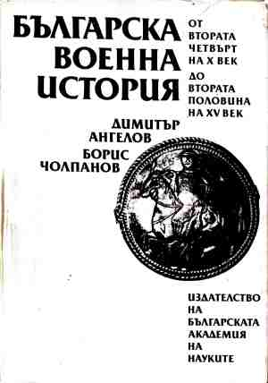 Българска военна история от втората четвърт на X век до втората половина на XV век - Димитър Ангелов, Борис Чолпанов