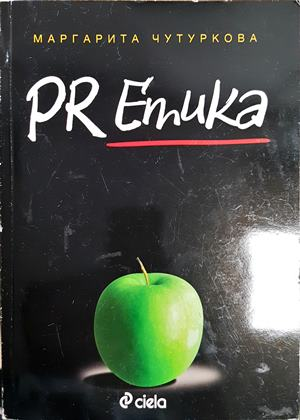 PR етика - Маргарита Чутуркова