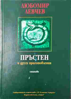 Пръстен и други приготовления - Любомир Левчев