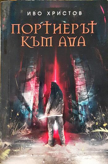 Портиерът към ада - Иво Христов