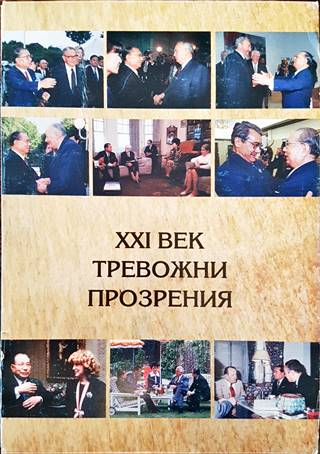 Тревожни прозрения - XXI век