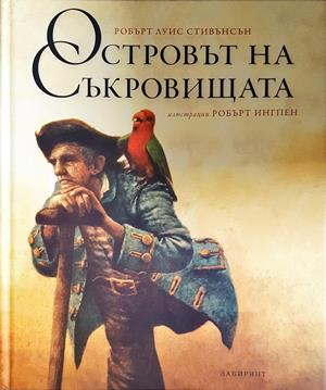 Островът на съкровищата - Робърт Луис Стивънсън