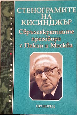 Стенограмите на Кисинджър - Колектив