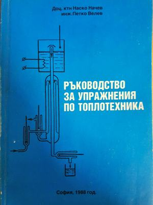 Ръководство за упражнения по топлотехника - Наско Начев, Петко Велев