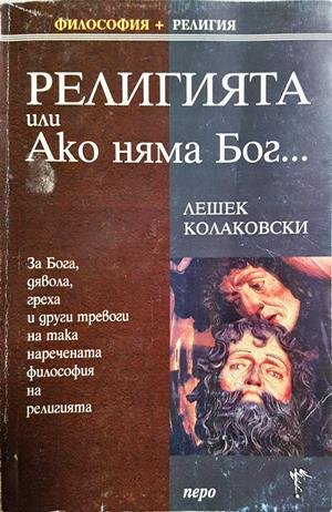 Религията или Ако няма Бог... - Лешек Колаковски