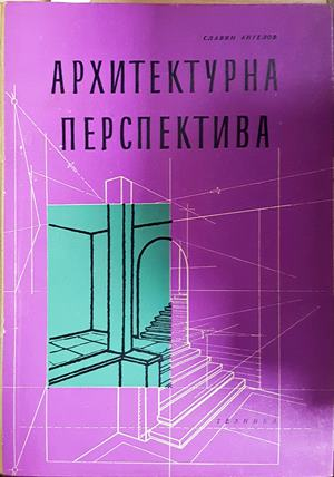 Архитектурна перспектива. Учебник за IV курс на строителните техникуми - Славян Ангелов