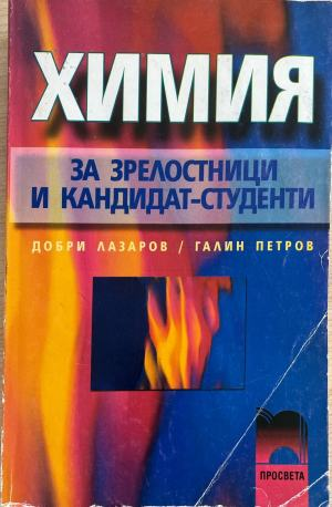 Химия за зрелостници и кандидат-студенти - Добри Лазаров, Иван Бинев