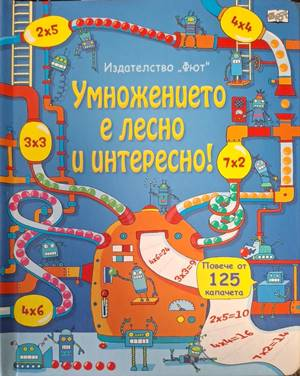 Умножението е лесно и интересно! – корица