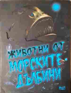 Животни от морските дълбини - корица