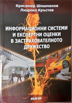 Информационни системи и експертни оценки в застрахователното дружество - Красимир Шишманов, Людмил Кръстев