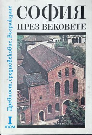 София през вековете. Том 1, корица
