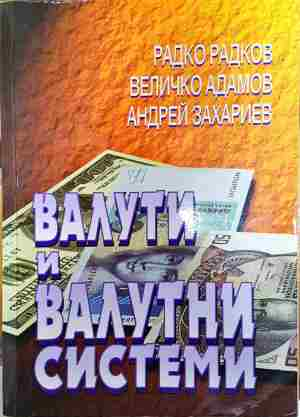Валути и валутни системи - Радко Радков, Величко Адамов, Андрей Захариев - Радко Радков, Величко Адамов, Андрей Захариев
