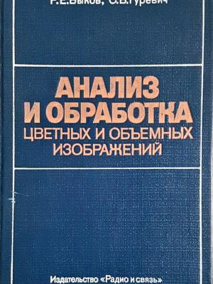 Анализ и обработка цветных и объемных изображений - корица